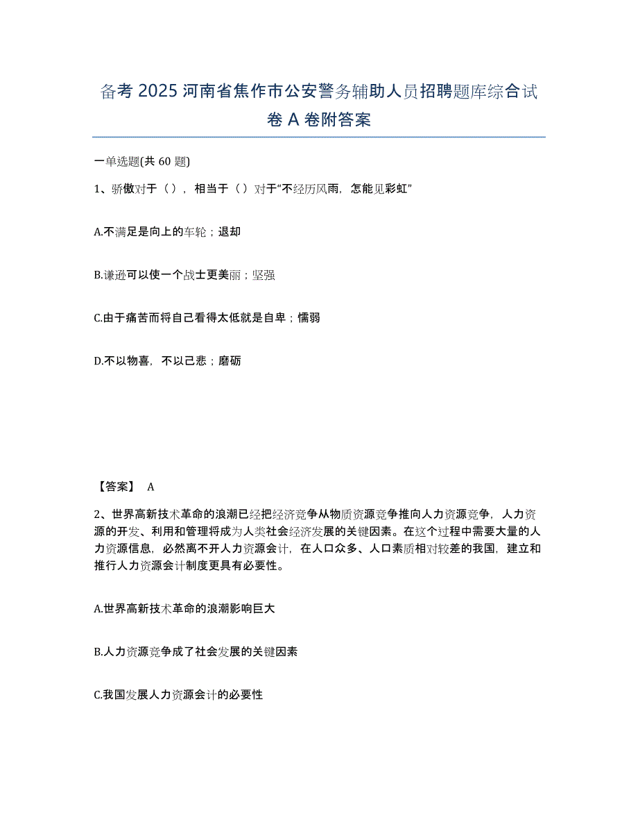 备考2025河南省焦作市公安警务辅助人员招聘题库综合试卷A卷附答案_第1页