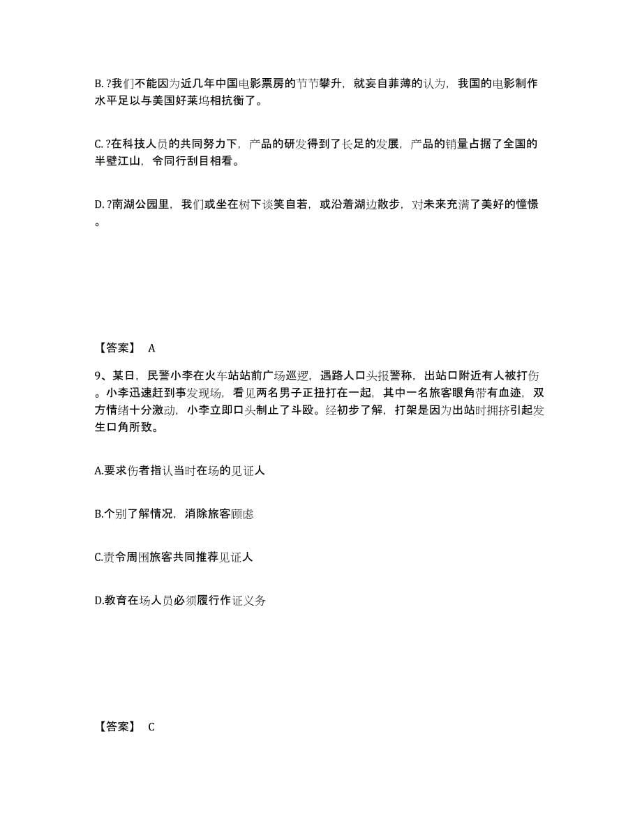 备考2025河南省焦作市公安警务辅助人员招聘题库综合试卷A卷附答案_第5页