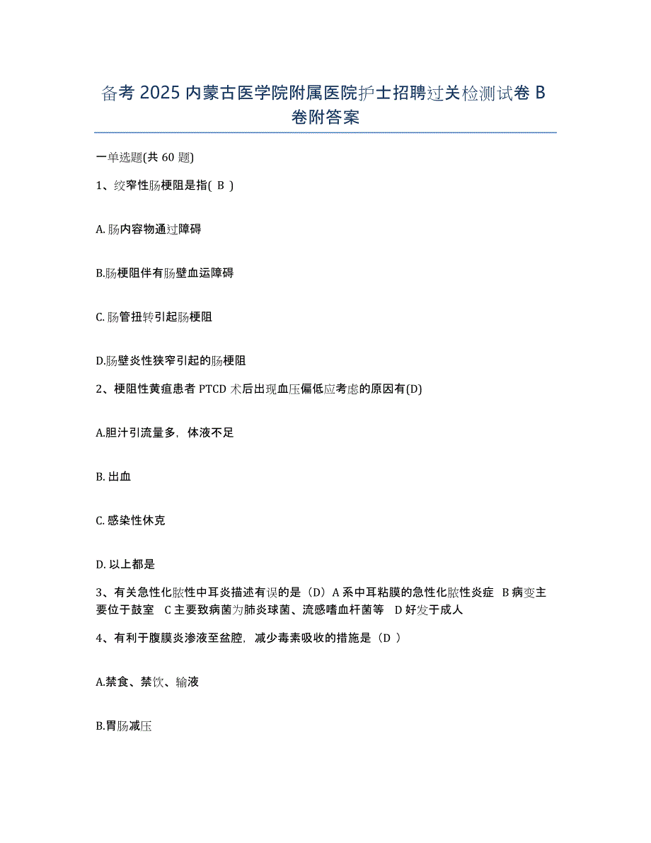 备考2025内蒙古医学院附属医院护士招聘过关检测试卷B卷附答案_第1页