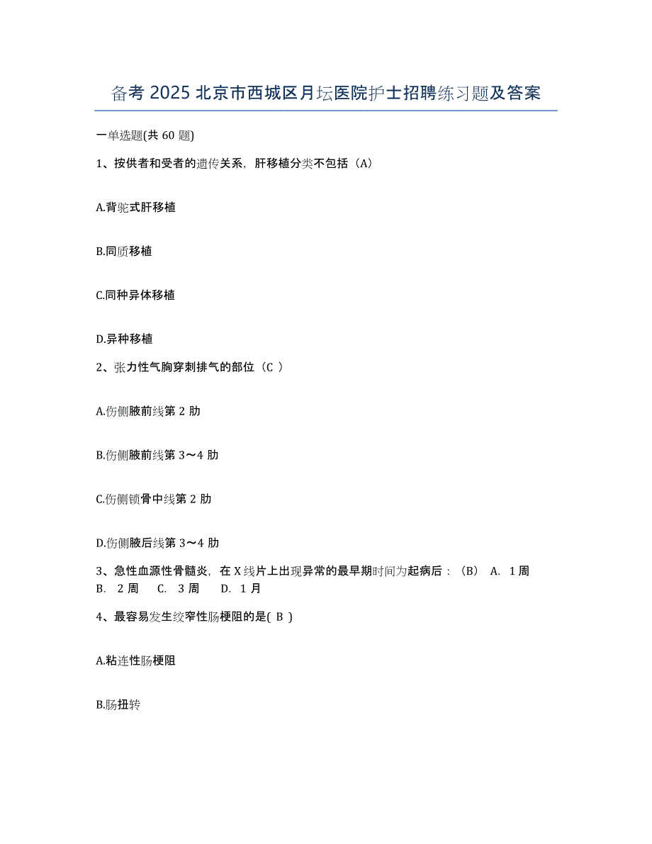 备考2025北京市西城区月坛医院护士招聘练习题及答案_第1页