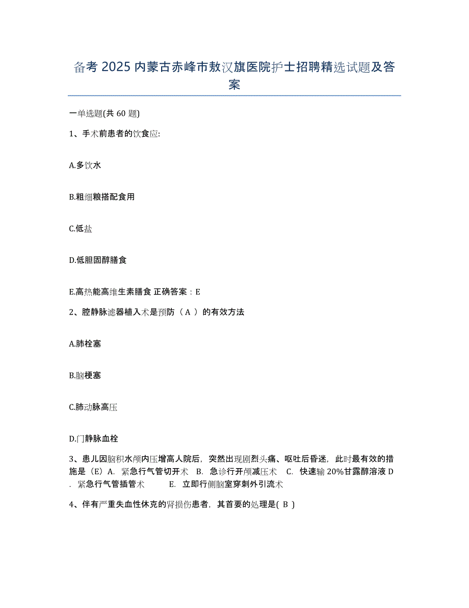 备考2025内蒙古赤峰市敖汉旗医院护士招聘试题及答案_第1页