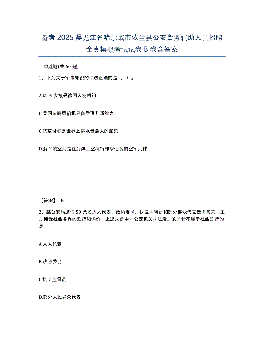 备考2025黑龙江省哈尔滨市依兰县公安警务辅助人员招聘全真模拟考试试卷B卷含答案_第1页