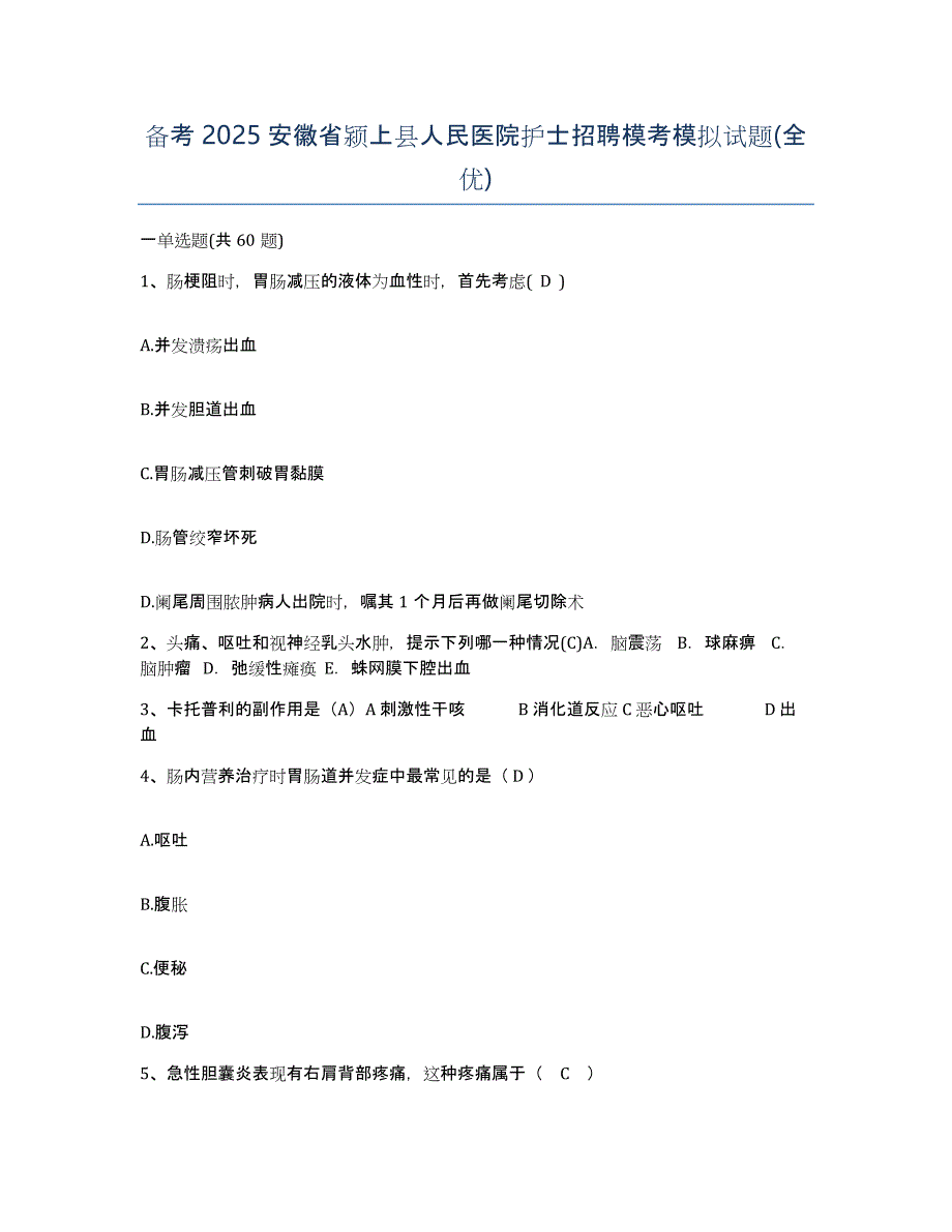 备考2025安徽省颍上县人民医院护士招聘模考模拟试题(全优)_第1页