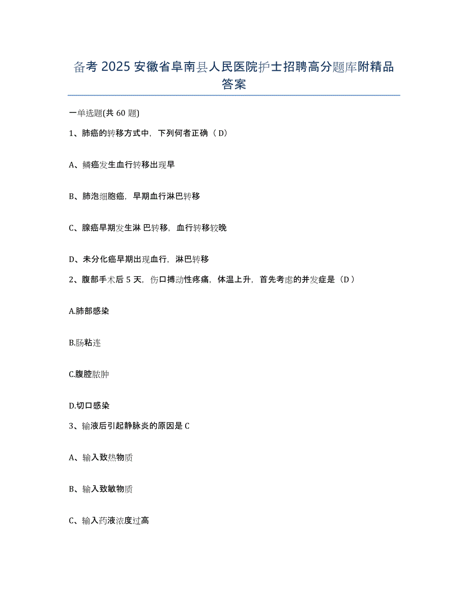 备考2025安徽省阜南县人民医院护士招聘高分题库附答案_第1页