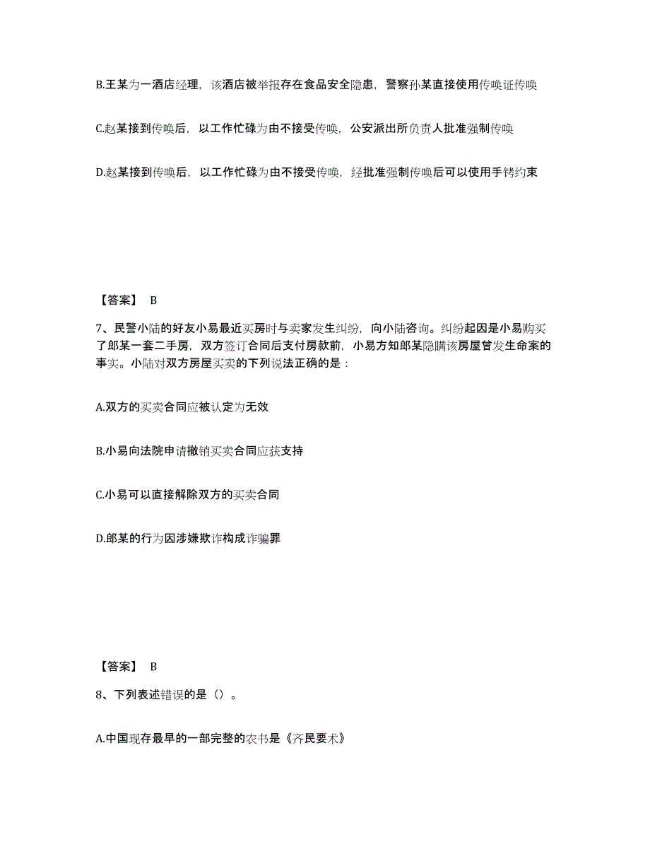 备考2025黑龙江省大兴安岭地区呼玛县公安警务辅助人员招聘模拟考试试卷B卷含答案_第4页