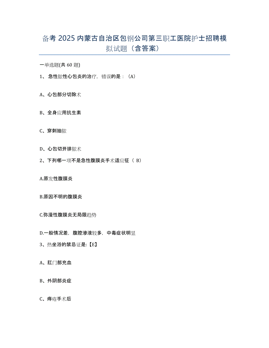 备考2025内蒙古自治区包钢公司第三职工医院护士招聘模拟试题（含答案）_第1页