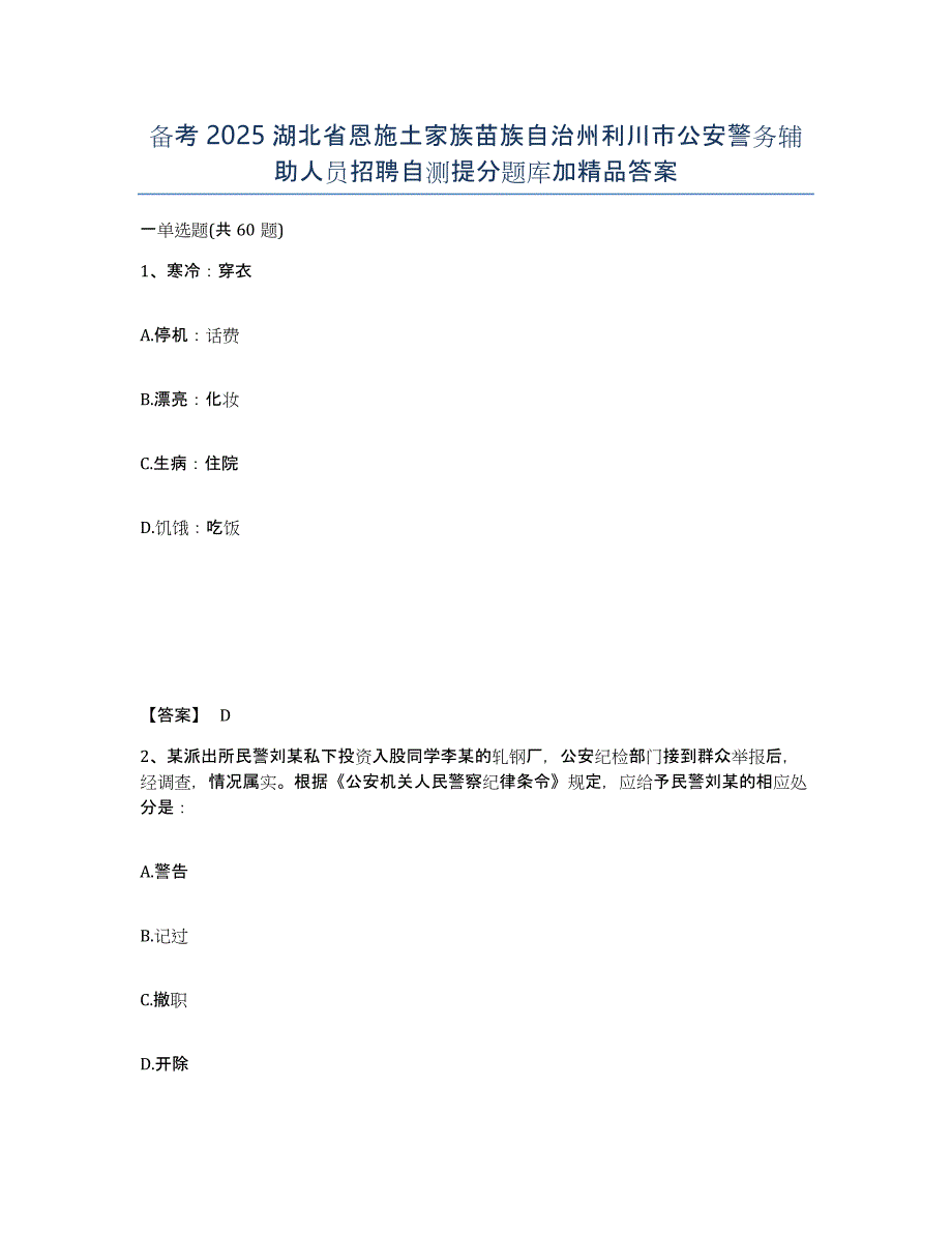 备考2025湖北省恩施土家族苗族自治州利川市公安警务辅助人员招聘自测提分题库加答案_第1页