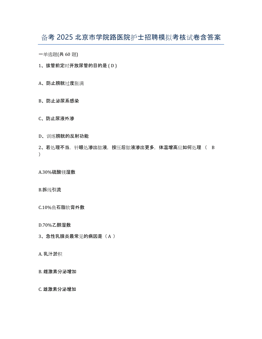 备考2025北京市学院路医院护士招聘模拟考核试卷含答案_第1页