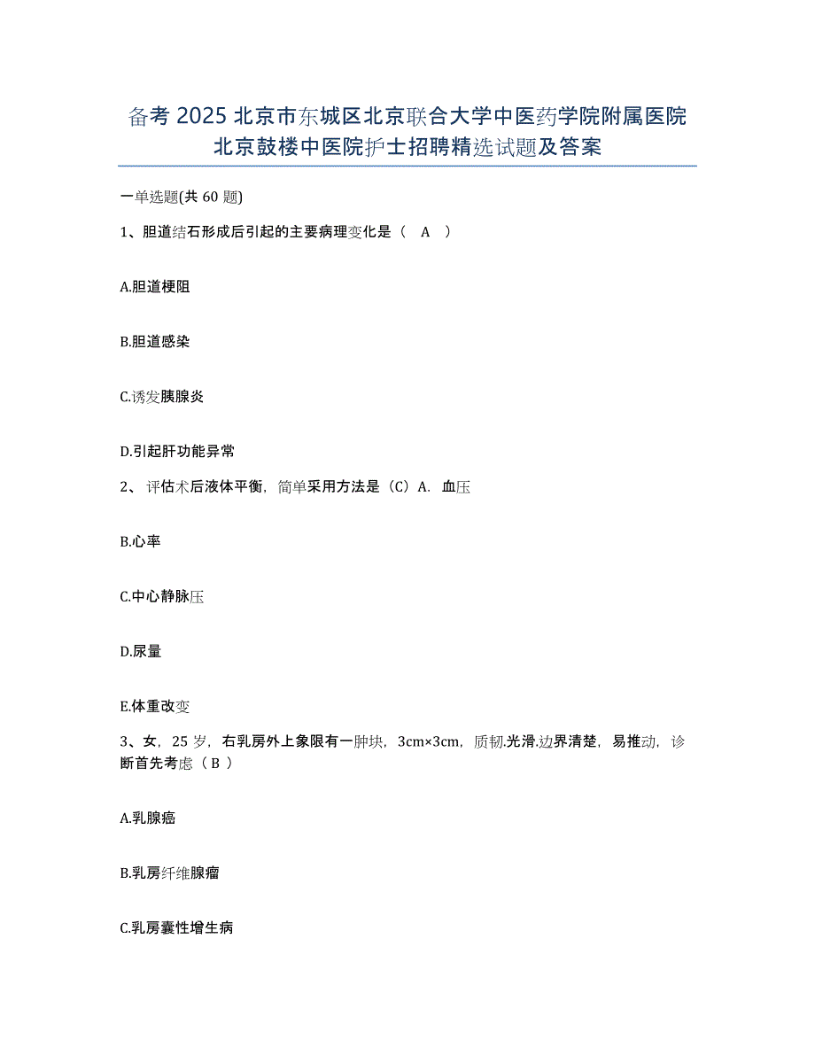 备考2025北京市东城区北京联合大学中医药学院附属医院北京鼓楼中医院护士招聘试题及答案_第1页