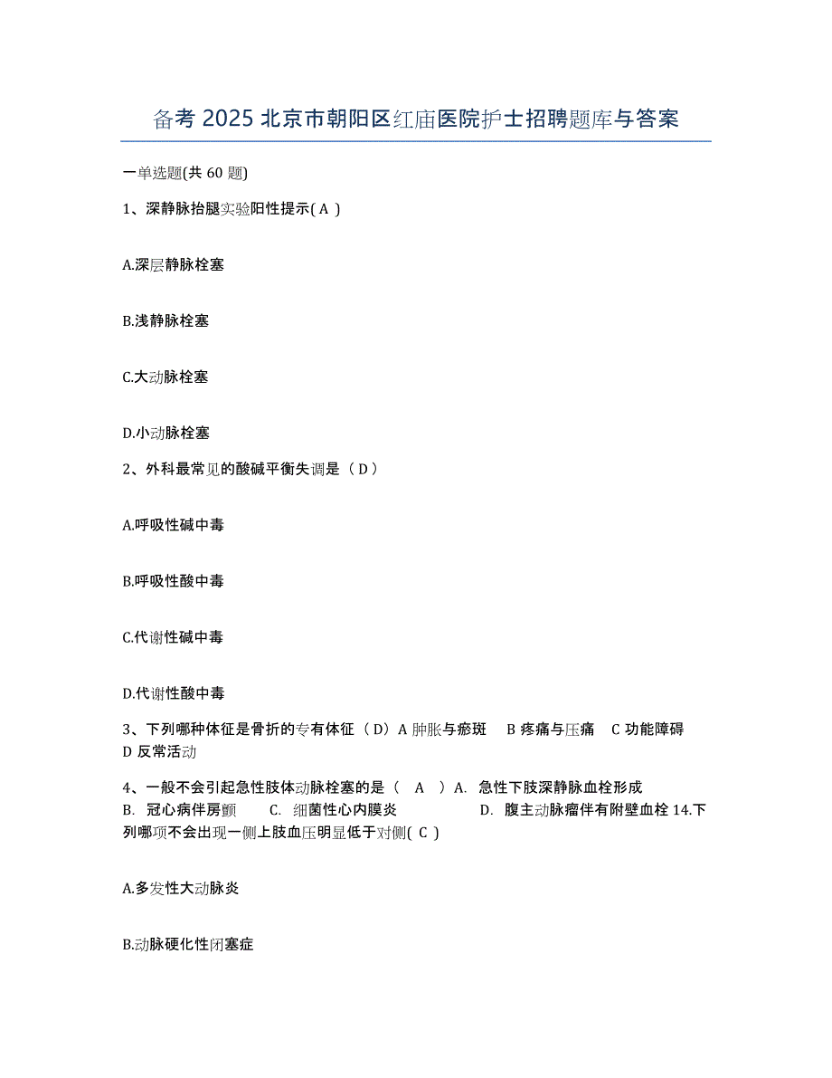 备考2025北京市朝阳区红庙医院护士招聘题库与答案_第1页