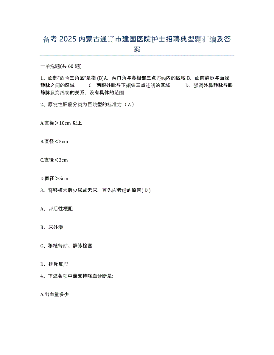 备考2025内蒙古通辽市建国医院护士招聘典型题汇编及答案_第1页