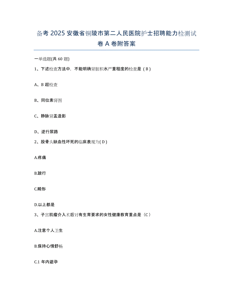 备考2025安徽省铜陵市第二人民医院护士招聘能力检测试卷A卷附答案_第1页