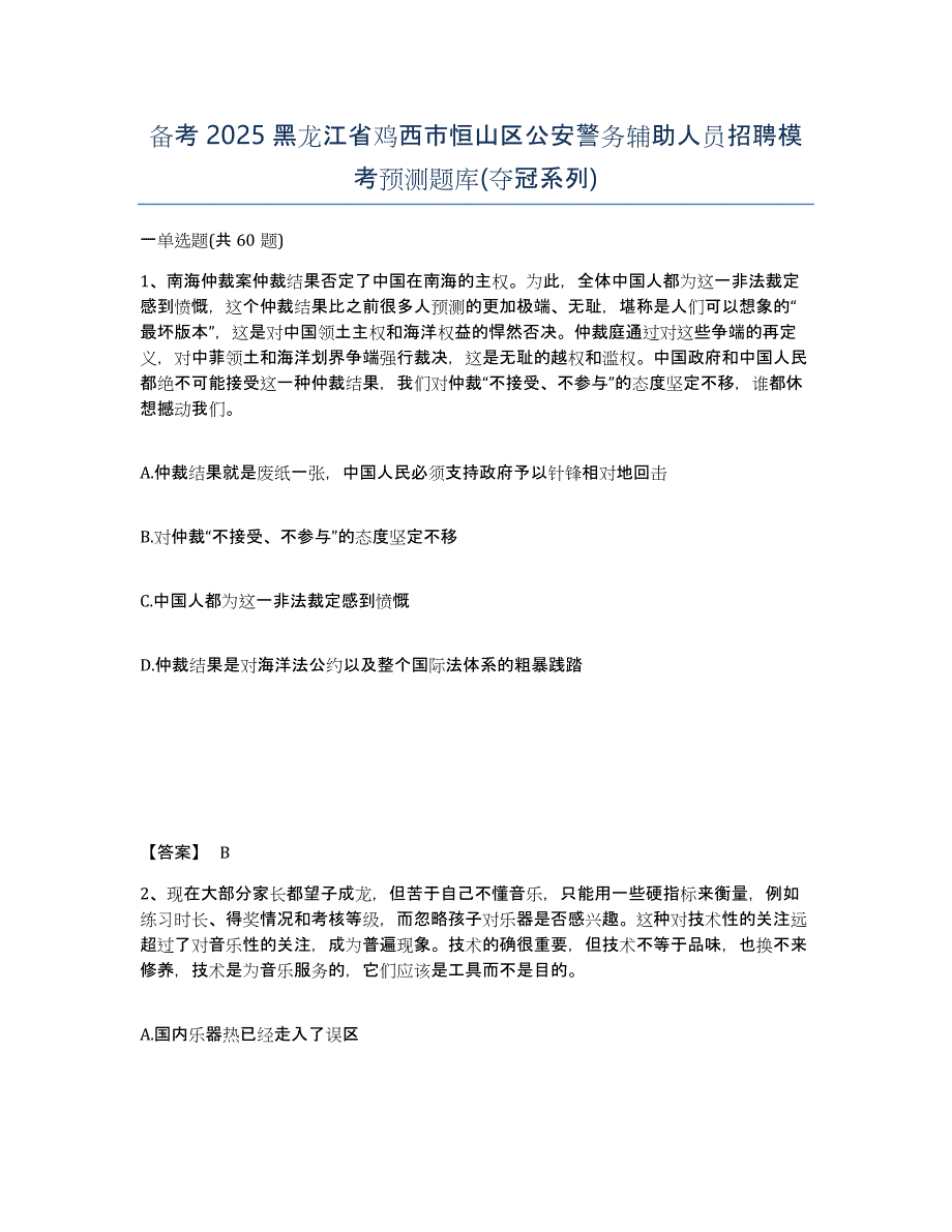 备考2025黑龙江省鸡西市恒山区公安警务辅助人员招聘模考预测题库(夺冠系列)_第1页