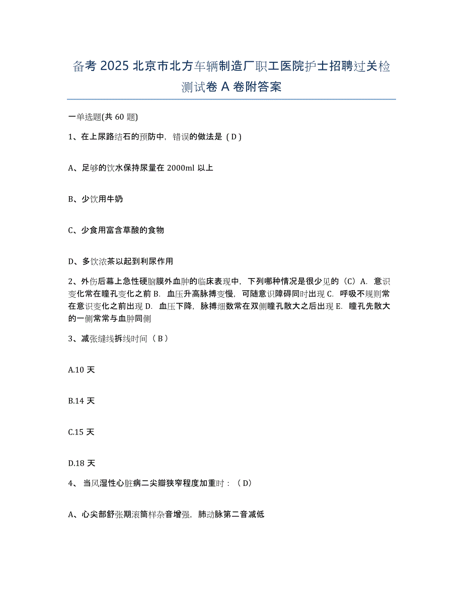 备考2025北京市北方车辆制造厂职工医院护士招聘过关检测试卷A卷附答案_第1页