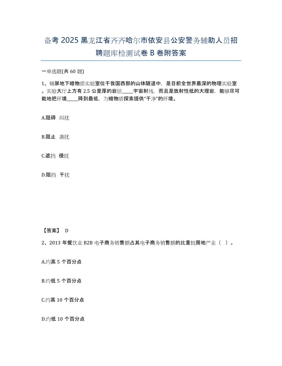 备考2025黑龙江省齐齐哈尔市依安县公安警务辅助人员招聘题库检测试卷B卷附答案_第1页