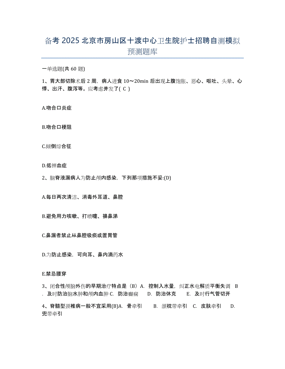 备考2025北京市房山区十渡中心卫生院护士招聘自测模拟预测题库_第1页