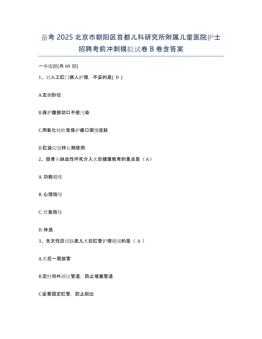 备考2025北京市朝阳区首都儿科研究所附属儿童医院护士招聘考前冲刺模拟试卷B卷含答案_第1页