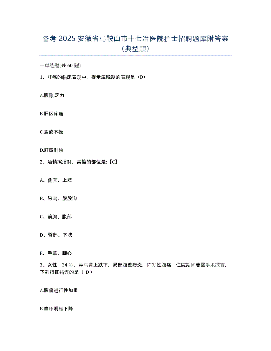 备考2025安徽省马鞍山市十七冶医院护士招聘题库附答案（典型题）_第1页