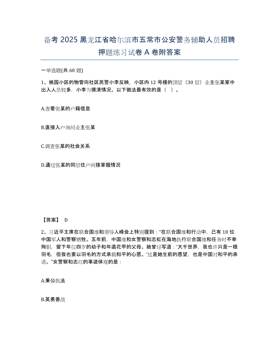 备考2025黑龙江省哈尔滨市五常市公安警务辅助人员招聘押题练习试卷A卷附答案_第1页