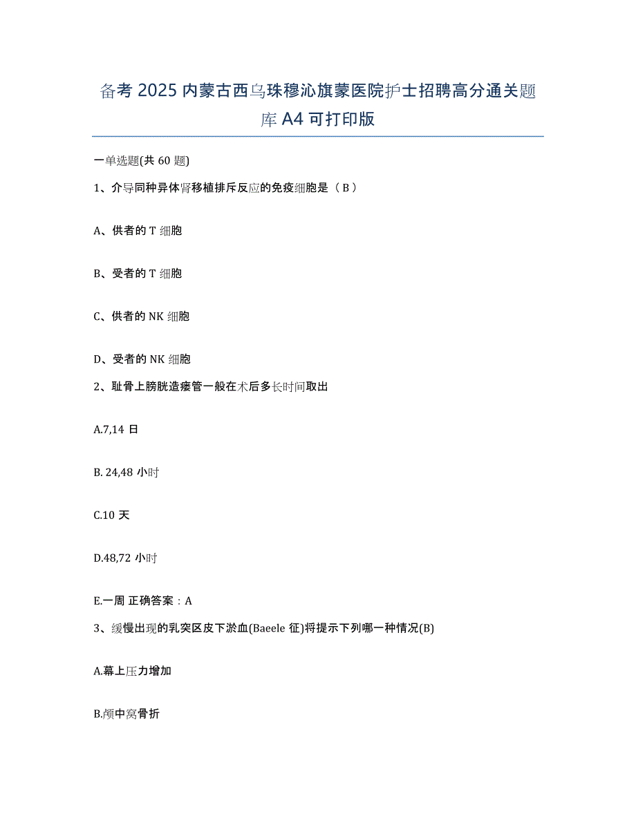 备考2025内蒙古西乌珠穆沁旗蒙医院护士招聘高分通关题库A4可打印版_第1页