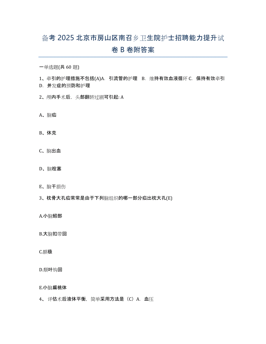 备考2025北京市房山区南召乡卫生院护士招聘能力提升试卷B卷附答案_第1页