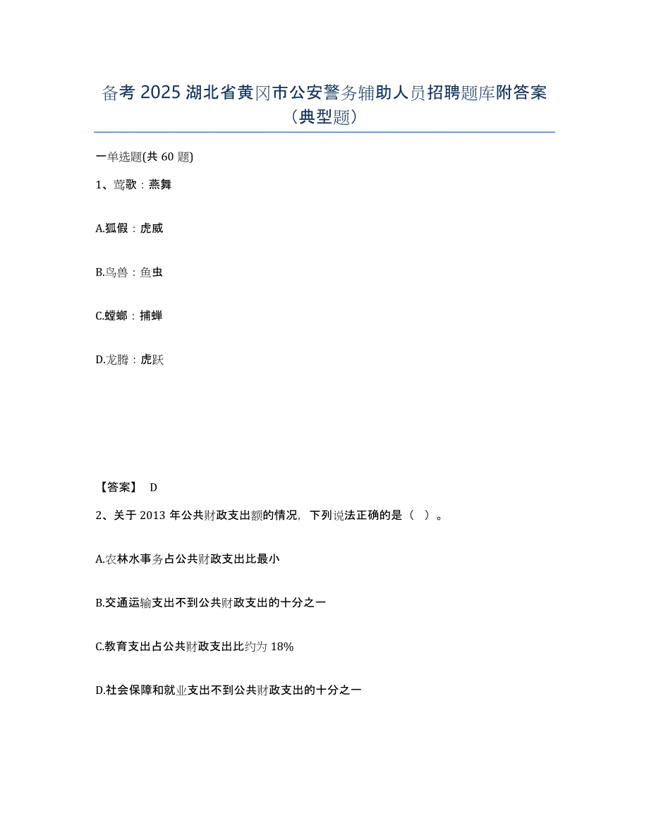 备考2025湖北省黄冈市公安警务辅助人员招聘题库附答案（典型题）_第1页