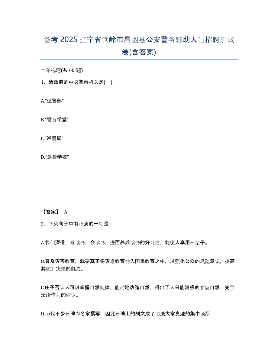 备考2025辽宁省铁岭市昌图县公安警务辅助人员招聘测试卷(含答案)_第1页