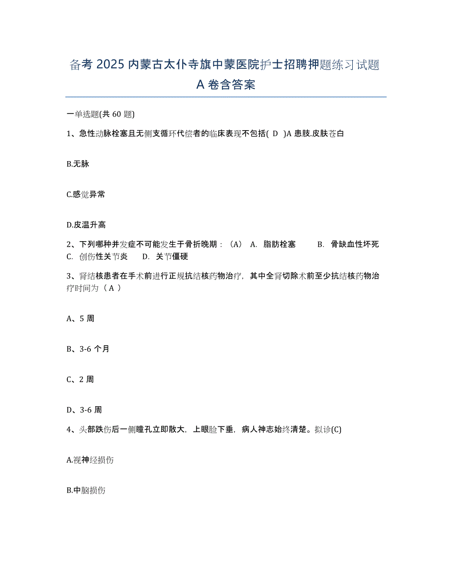 备考2025内蒙古太仆寺旗中蒙医院护士招聘押题练习试题A卷含答案_第1页