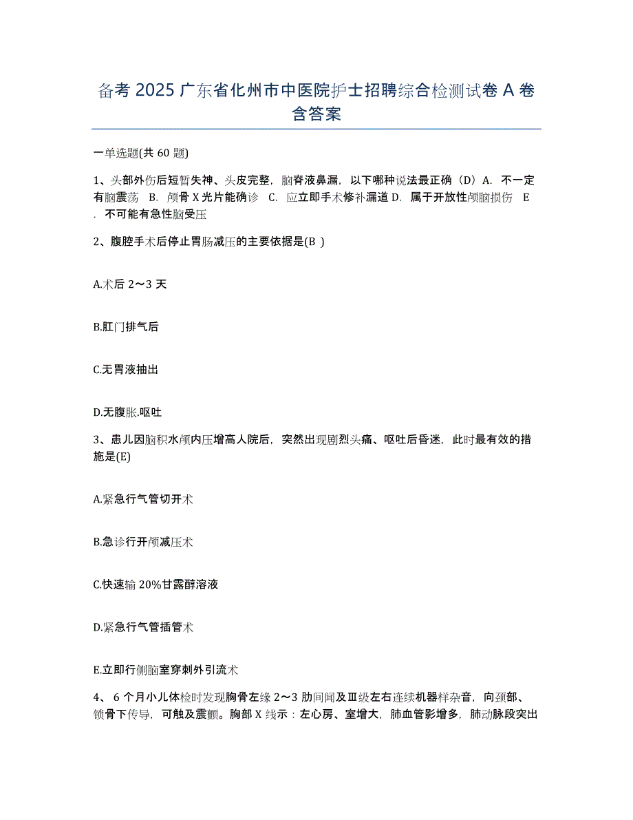 备考2025广东省化州市中医院护士招聘综合检测试卷A卷含答案_第1页