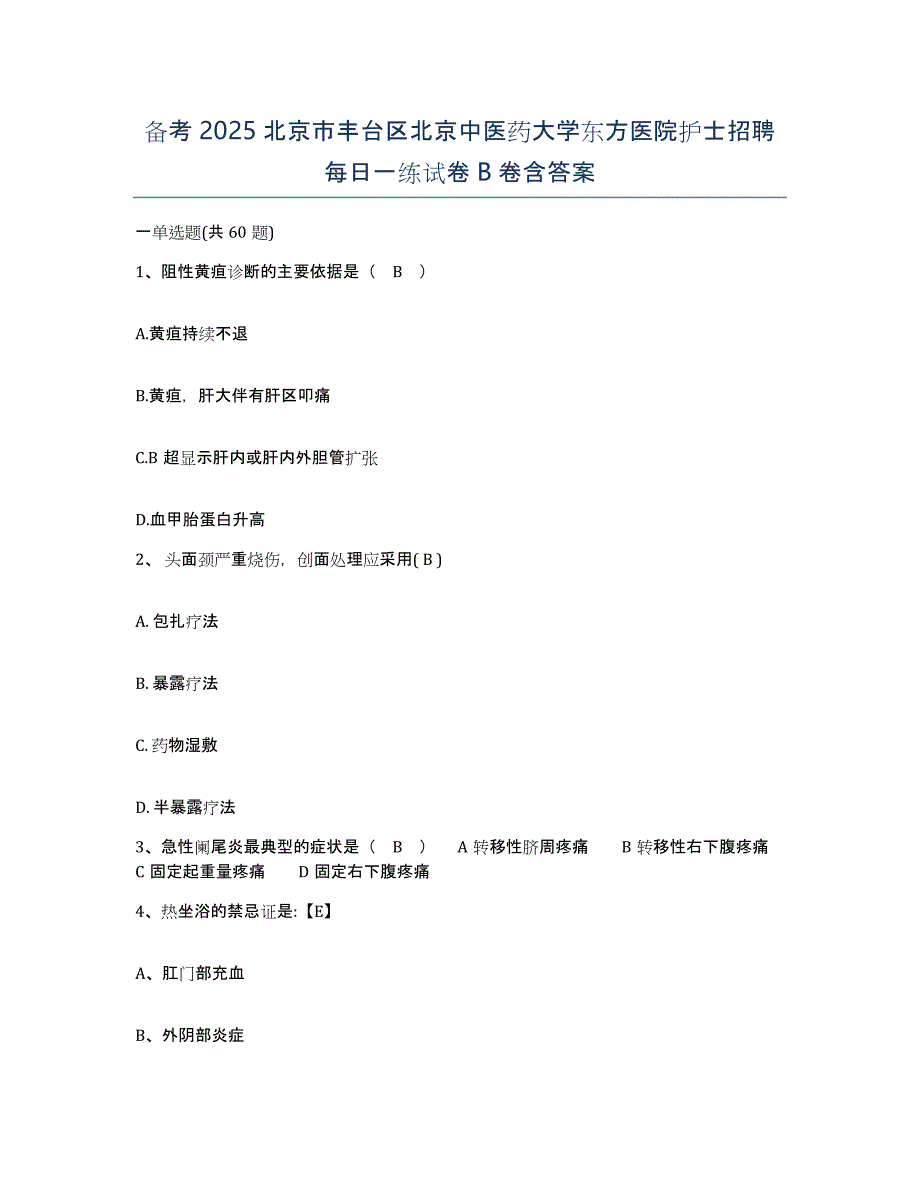 备考2025北京市丰台区北京中医药大学东方医院护士招聘每日一练试卷B卷含答案_第1页