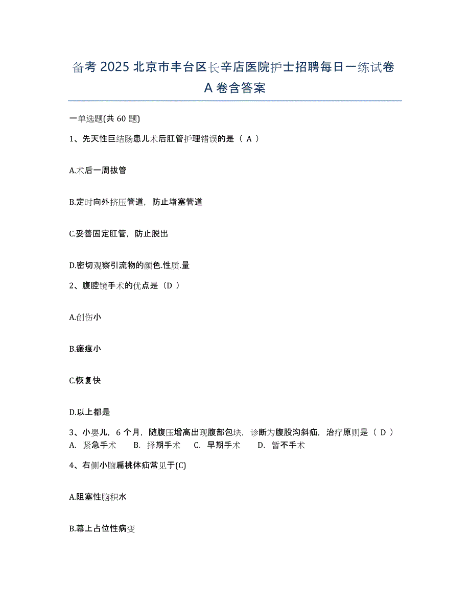 备考2025北京市丰台区长辛店医院护士招聘每日一练试卷A卷含答案_第1页