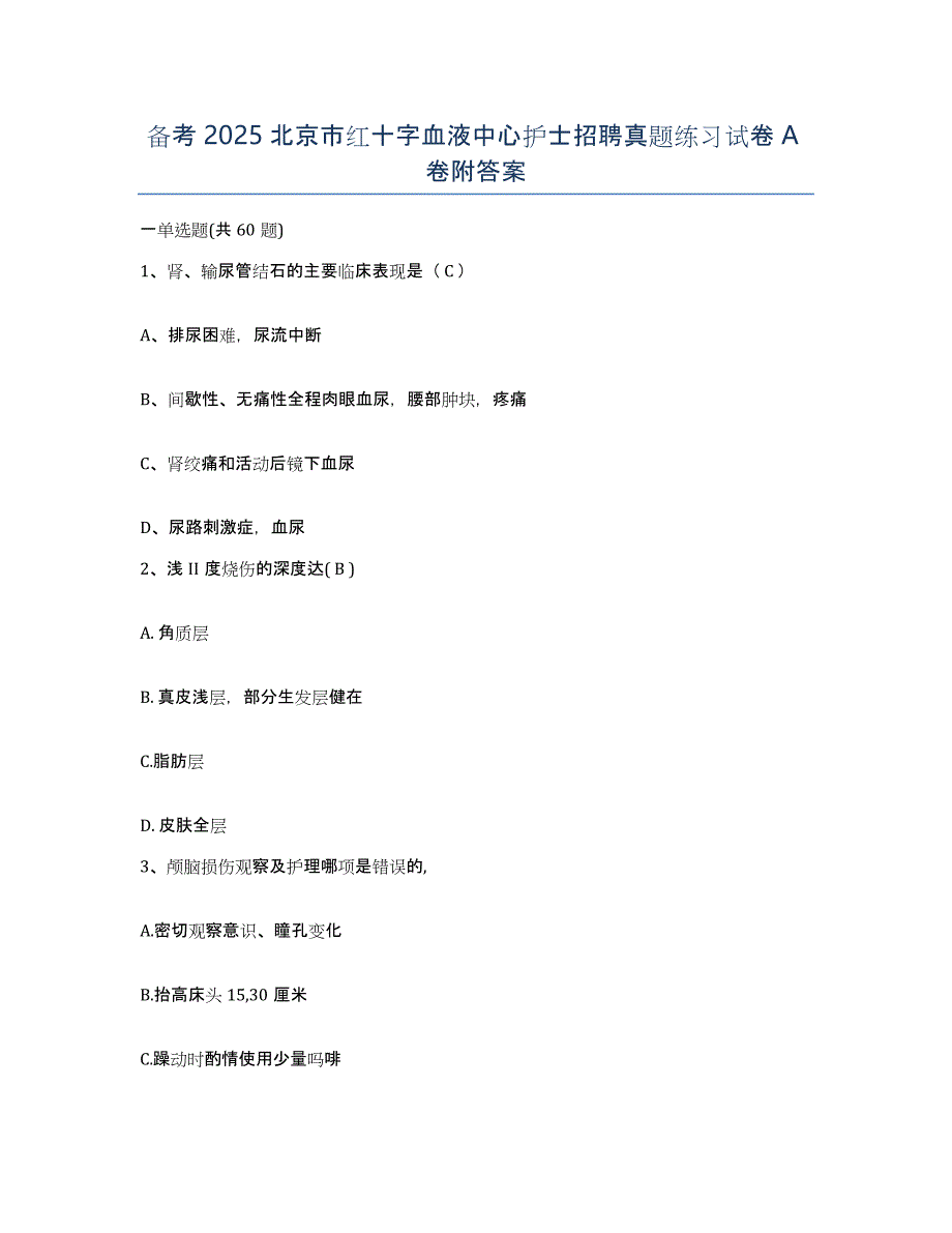 备考2025北京市红十字血液中心护士招聘真题练习试卷A卷附答案_第1页