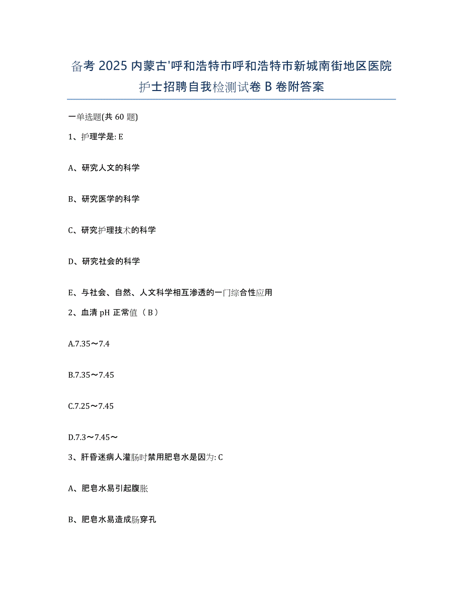 备考2025内蒙古'呼和浩特市呼和浩特市新城南街地区医院护士招聘自我检测试卷B卷附答案_第1页