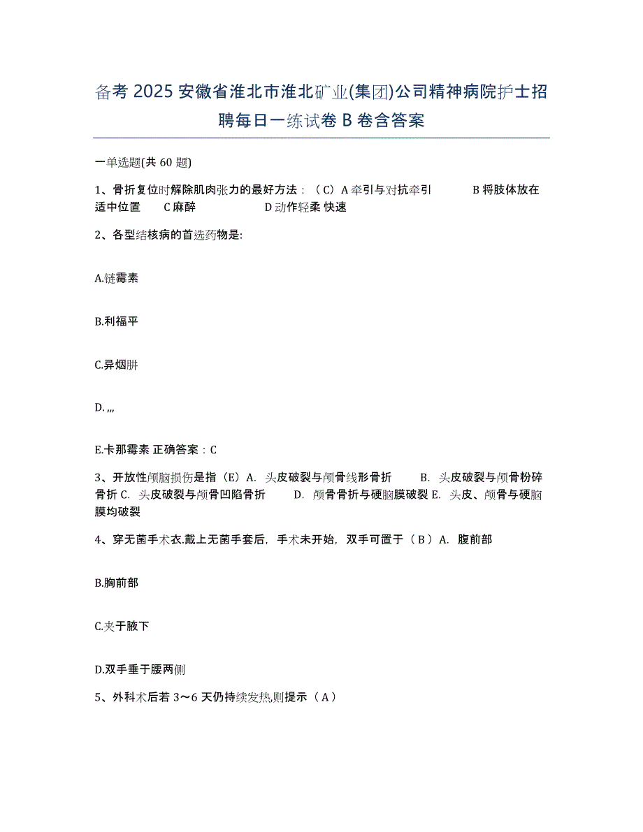 备考2025安徽省淮北市淮北矿业(集团)公司精神病院护士招聘每日一练试卷B卷含答案_第1页