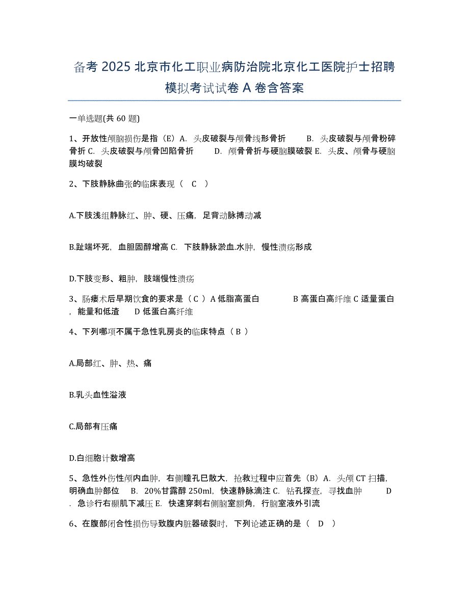 备考2025北京市化工职业病防治院北京化工医院护士招聘模拟考试试卷A卷含答案_第1页