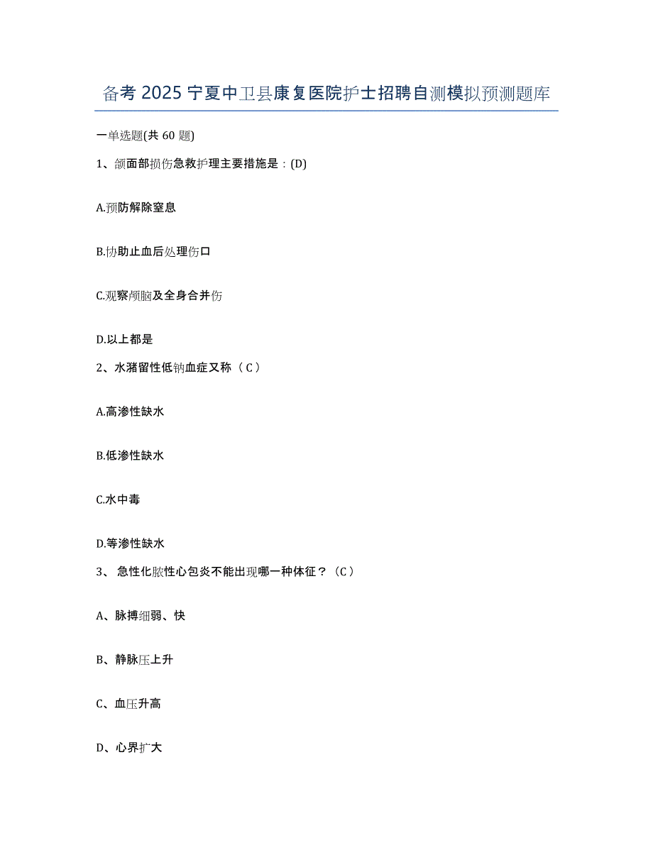 备考2025宁夏中卫县康复医院护士招聘自测模拟预测题库_第1页