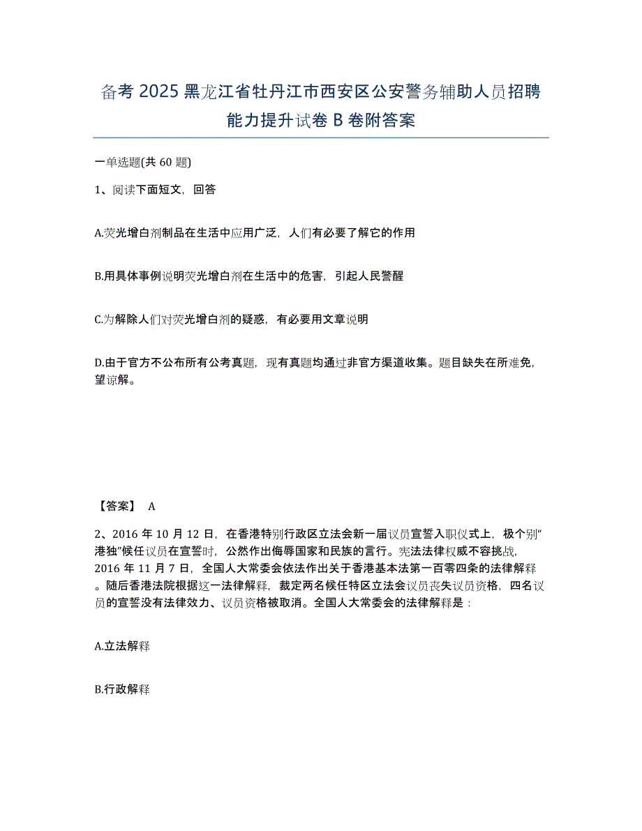 备考2025黑龙江省牡丹江市西安区公安警务辅助人员招聘能力提升试卷B卷附答案_第1页