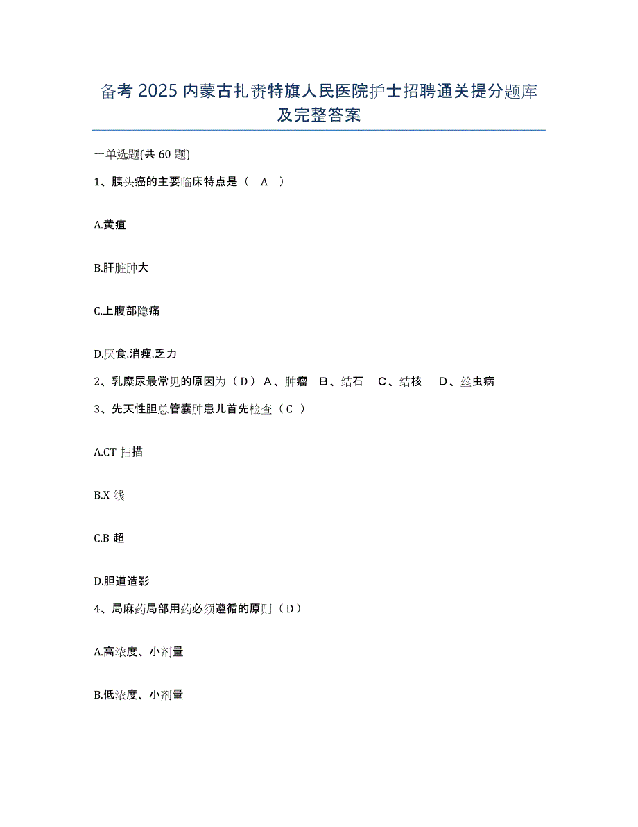 备考2025内蒙古扎赉特旗人民医院护士招聘通关提分题库及完整答案_第1页