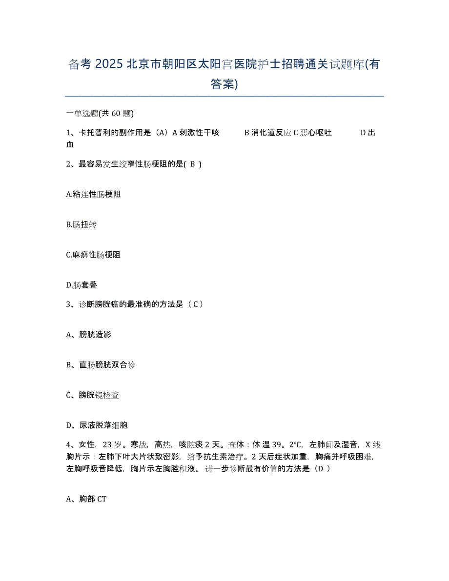 备考2025北京市朝阳区太阳宫医院护士招聘通关试题库(有答案)_第1页