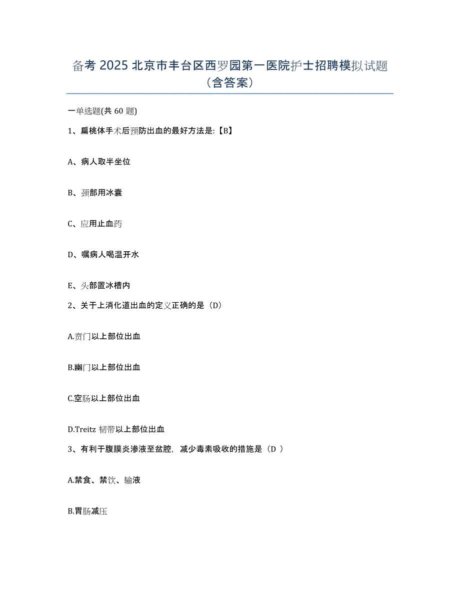 备考2025北京市丰台区西罗园第一医院护士招聘模拟试题（含答案）_第1页