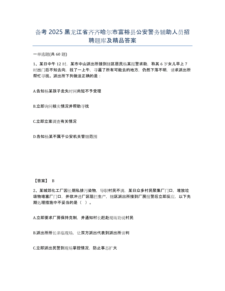 备考2025黑龙江省齐齐哈尔市富裕县公安警务辅助人员招聘题库及答案_第1页