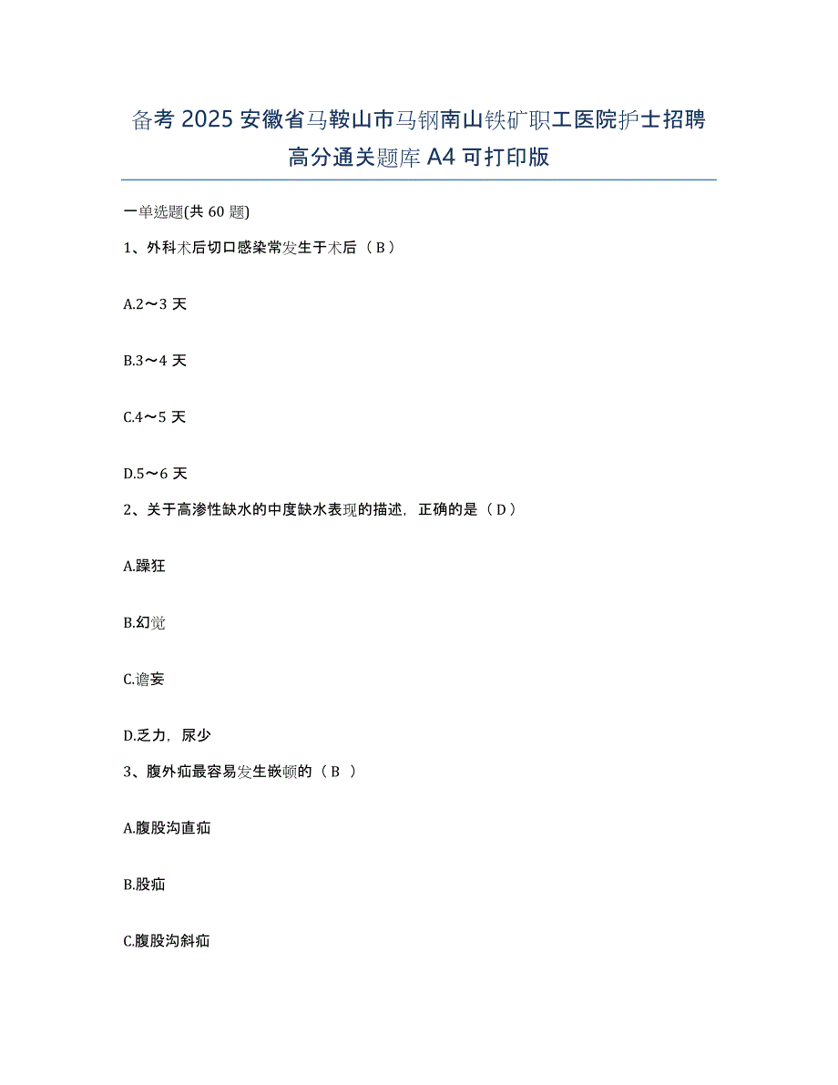 备考2025安徽省马鞍山市马钢南山铁矿职工医院护士招聘高分通关题库A4可打印版_第1页