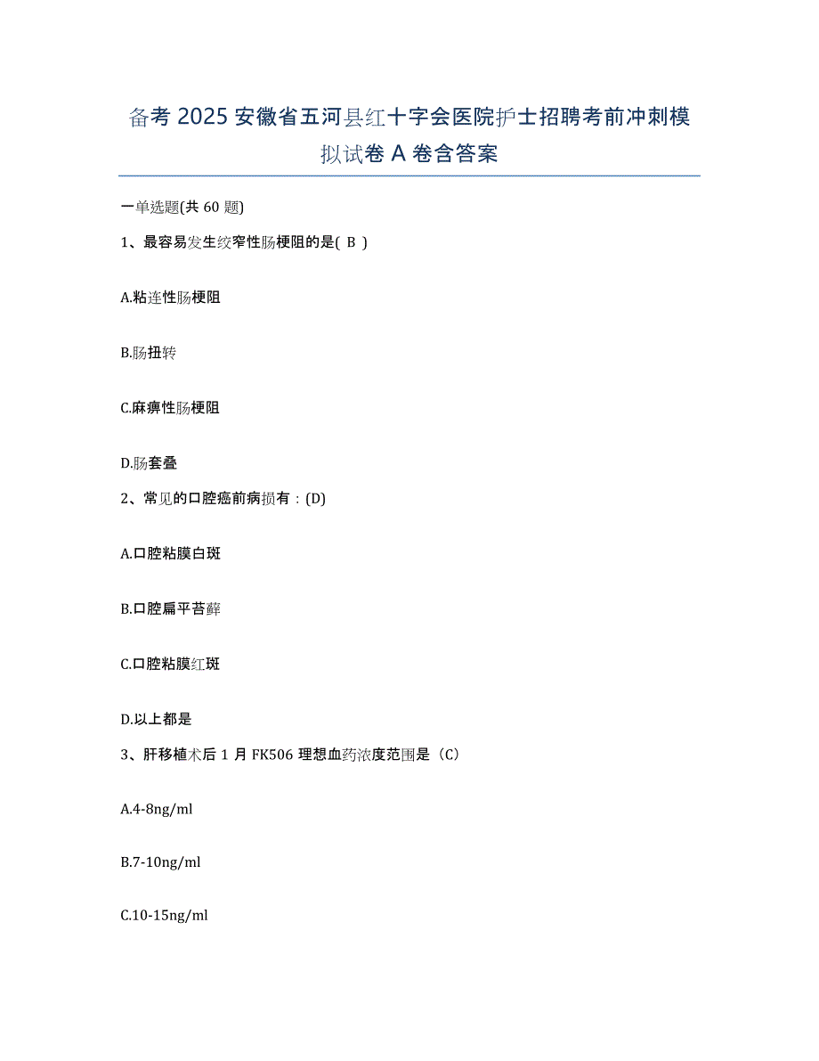 备考2025安徽省五河县红十字会医院护士招聘考前冲刺模拟试卷A卷含答案_第1页