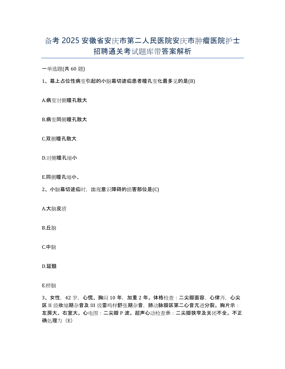 备考2025安徽省安庆市第二人民医院安庆市肿瘤医院护士招聘通关考试题库带答案解析_第1页