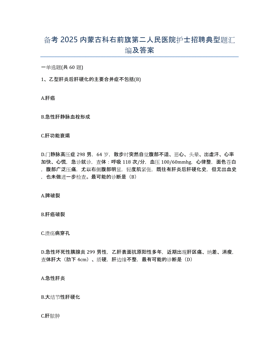 备考2025内蒙古科右前旗第二人民医院护士招聘典型题汇编及答案_第1页