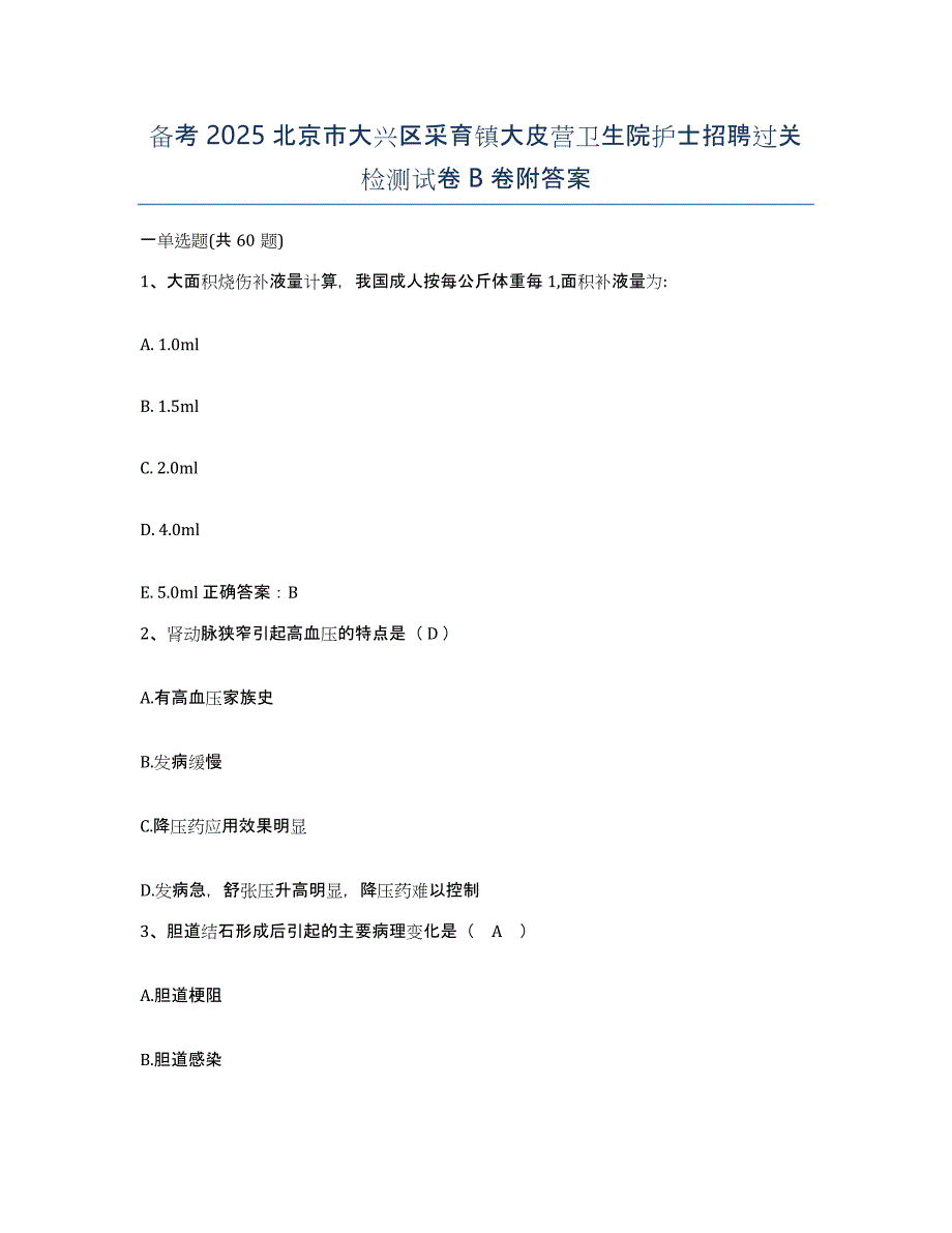 备考2025北京市大兴区采育镇大皮营卫生院护士招聘过关检测试卷B卷附答案_第1页