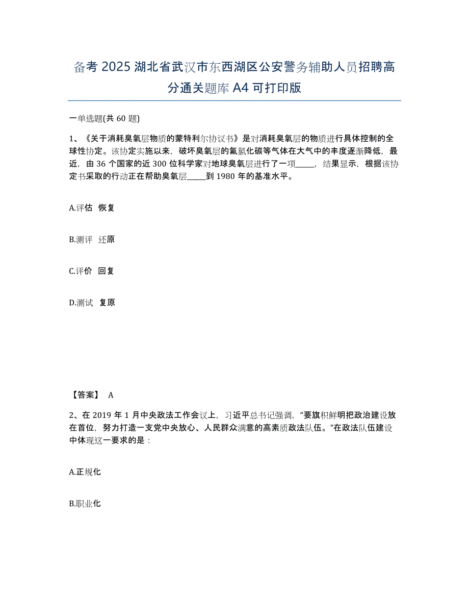 备考2025湖北省武汉市东西湖区公安警务辅助人员招聘高分通关题库A4可打印版_第1页