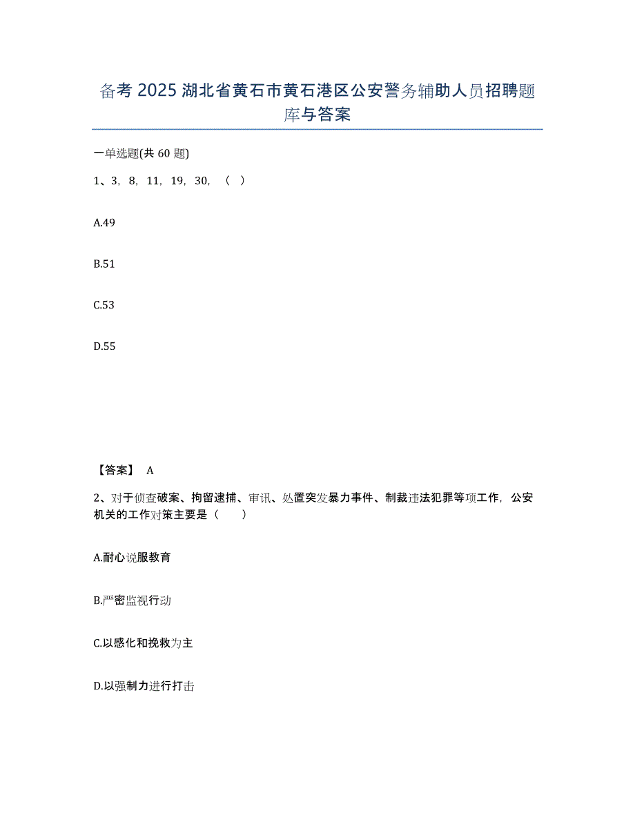 备考2025湖北省黄石市黄石港区公安警务辅助人员招聘题库与答案_第1页