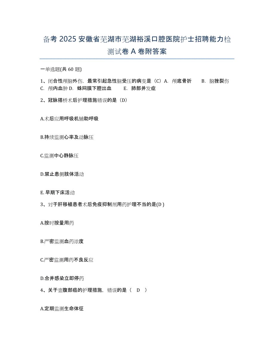 备考2025安徽省芜湖市芜湖裕溪口腔医院护士招聘能力检测试卷A卷附答案_第1页