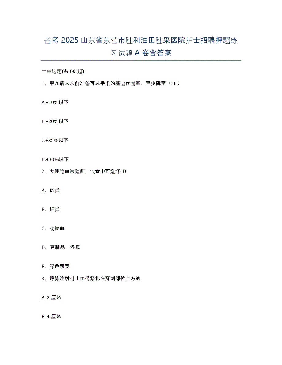 备考2025山东省东营市胜利油田胜采医院护士招聘押题练习试题A卷含答案_第1页